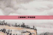 三菱翼神二手车价钱