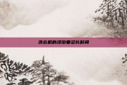 洗衣机的浸泡要多长时间