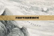 冷冻虾可以做香辣虾吗
