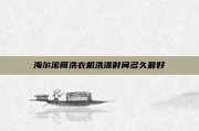 海尔滚筒洗衣机洗涤时间多久最好