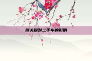 降关税对二手车的影响