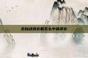 全自动洗衣机怎么中途添衣