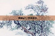 奥迪q7二手车多少