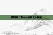 面对贷款平台的催收怎么解决