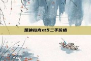 凯迪拉克xt5二手价格