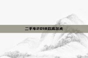 二手车2018款高尔夫
