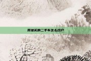 异地买的二手车怎么过户