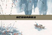 锅巴回锅肉的做法