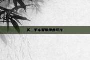 买二手车要带哪些证件