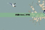 丰田vios二手车