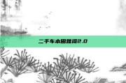 二手车本田雅阁2.0