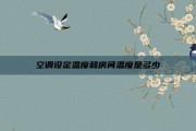 空调设定温度和房间温度是多少