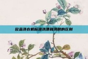 欧品洗衣机标准洗漂和洗脱的区别