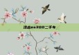 凌志es300二手车