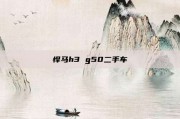 悍马h3 g50二手车