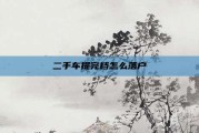 二手车提完档怎么落户