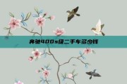 奔驰400s级二手车多少钱