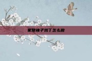 家常辣子鸡丁怎么做