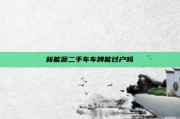 新能源二手车车牌能过户吗