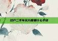 过户二手车买方需要什么手续