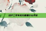 过户二手车买方需要什么手续