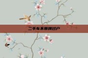 二手车不带牌过户