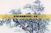 宝马2系敞篷220i二手车