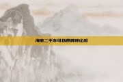 海南二手车可以带牌转让吗