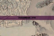 大众迈腾价格二手车