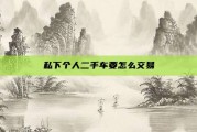 私下个人二手车要怎么交易
