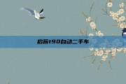 启辰t90自动二手车