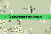 洗衣机冲浪洗跟手搓洗有啥区别