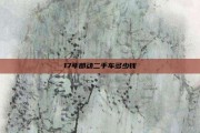 17年郎动二手车多少钱