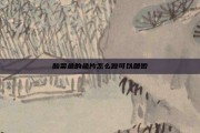 酸菜鱼的鱼片怎么做可以脆嫩