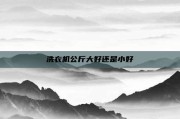 洗衣机公斤大好还是小好