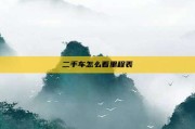 二手车怎么看里程表