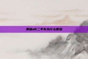奥迪a6二手车为什么便宜