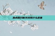 热水器只断火线有什么危害