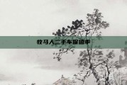 牧马人二手车保值率