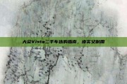 大众Vista二手车选购指南，皮实又耐用