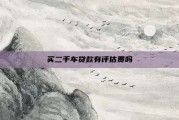 买二手车贷款有评估费吗