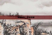 奥迪a4l二手车价格
