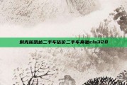 别克新凯越二手车估价二手车奔驰cls320