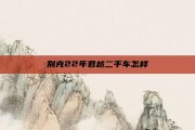 别克22年君越二手车怎样