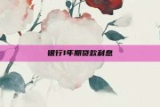 银行1年期贷款利息