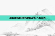 洗衣机长时间不用启动不了怎么办