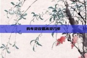 购车贷款最高贷几年