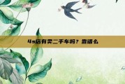 4s店有卖二手车吗？靠谱么