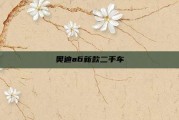 奥迪a6新款二手车