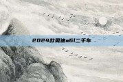 2024款奥迪a6l二手车